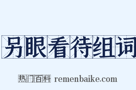 另眼看待组词是什么意思的图片